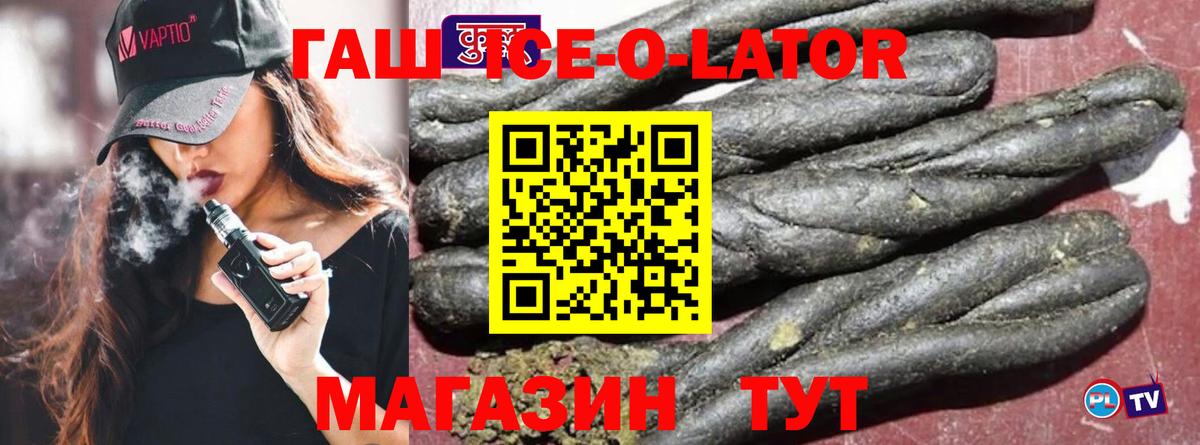 ГАШ ice o lator Краснодар